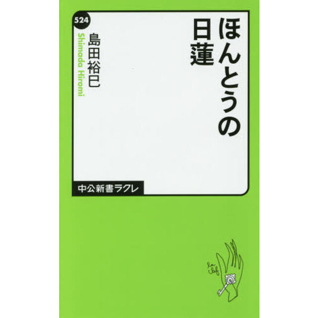 ほんとうの日蓮
