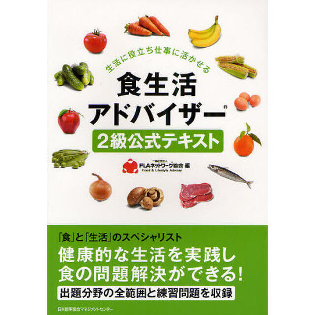 食生活アドバイザー２級公式テキスト