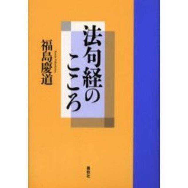 法句経のこころ
