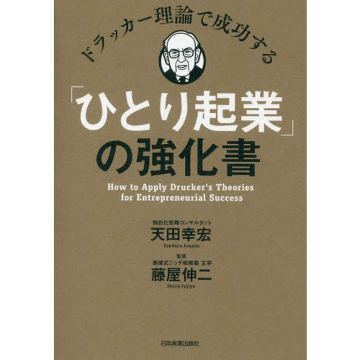ドラッカー理論で成功する「ひとり起業」の強化書