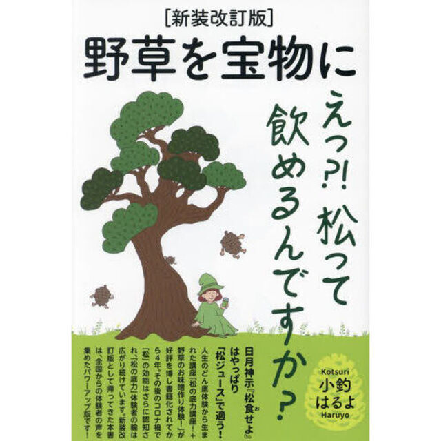 野草を宝物に　えっ？！松って飲めるんですか？「新装改訂版」