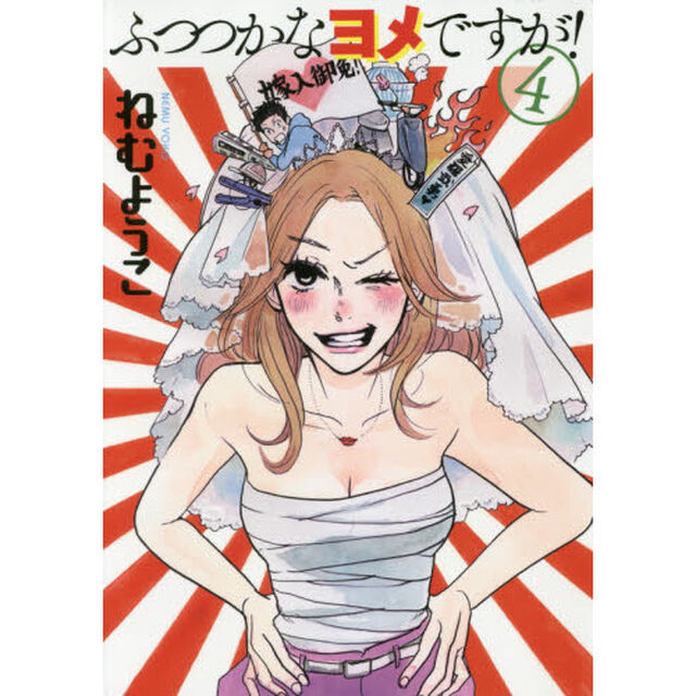 ふつつかなヨメですが！　４