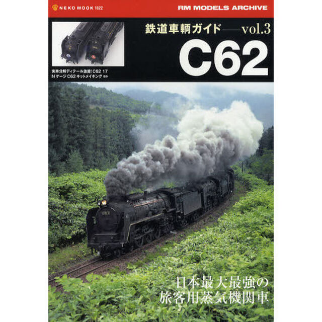 鉄道車輌ガイド　ｖｏｌ．３「Ｃ６２　日本最大最強の旅客用蒸気機関車」