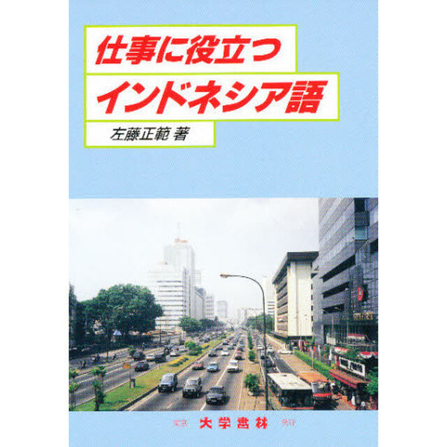 仕事に役立つインドネシア語