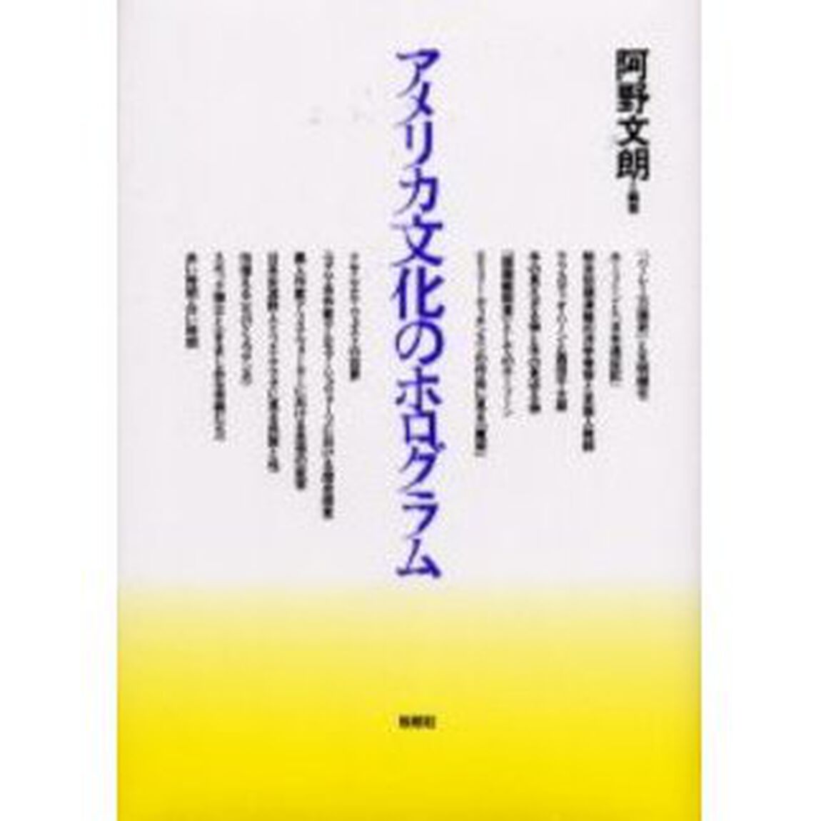 アメリカ文化のホログラム