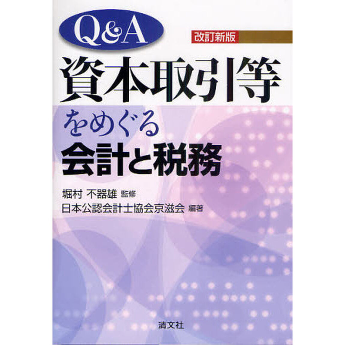 Ｑ＆Ａ資本取引等をめぐる会計と税務「改訂新版」