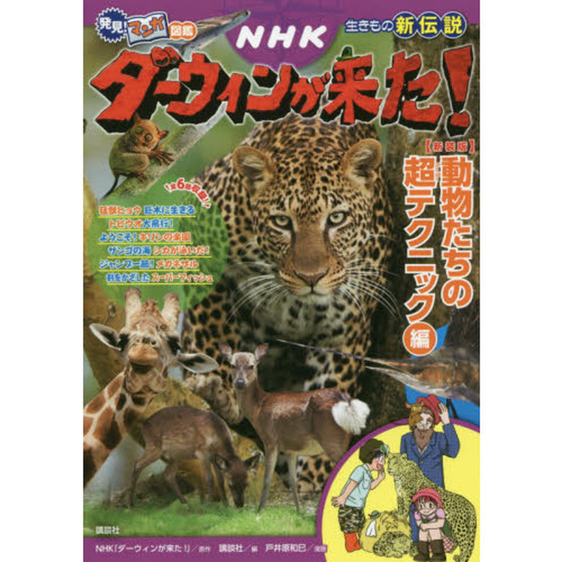 ＮＨＫダーウィンが来た！　生きもの新伝説　動物たちの超テクニック編　新装版