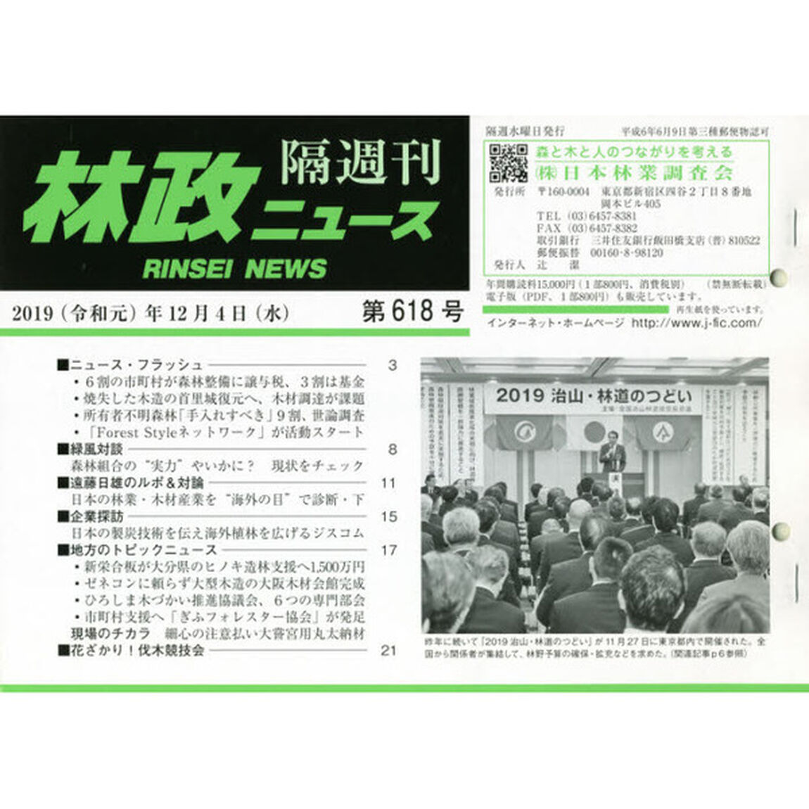 隔週刊　林政ニュース　６１８