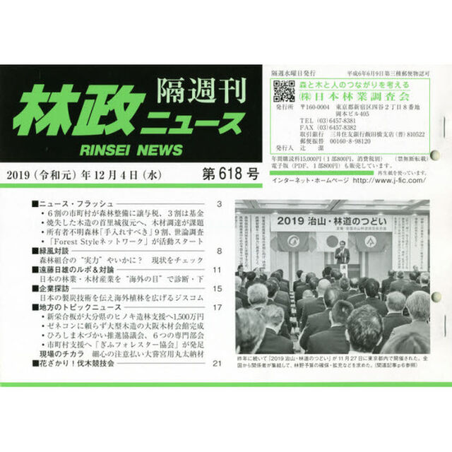 隔週刊　林政ニュース　６１８