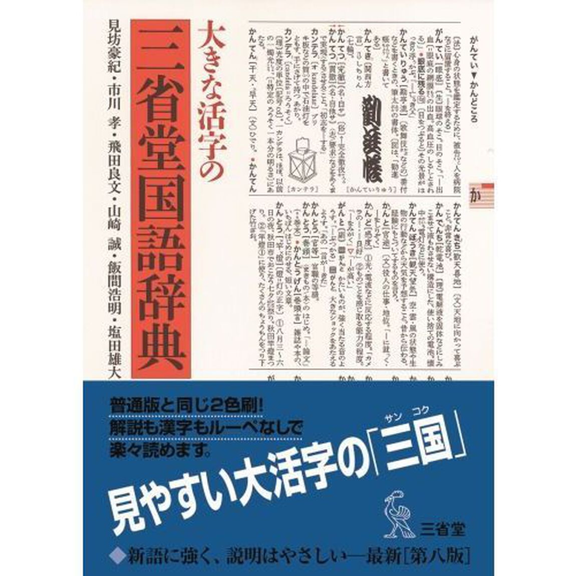 大きな活字の三省堂国語辞典「第８版」