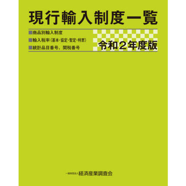 現行輸入制度一覧　商品別輸入制度　輸入税率〈基本・協定・暫定・特恵〉　統計品目番号、関税番号　令和２年度版
