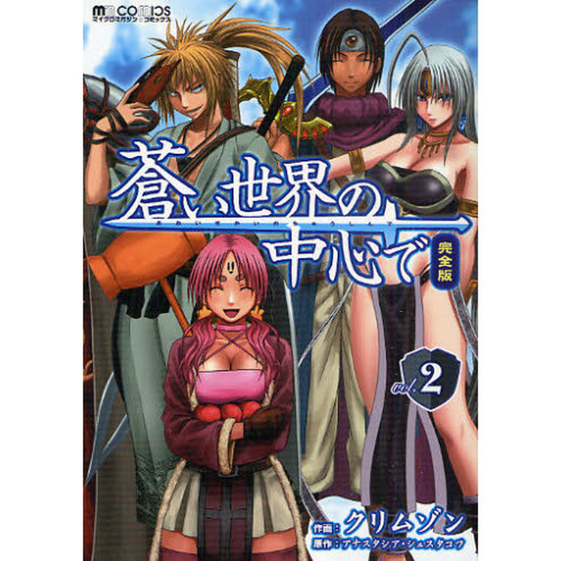 蒼い世界の中心で　完全版　ｖｏｌ．２