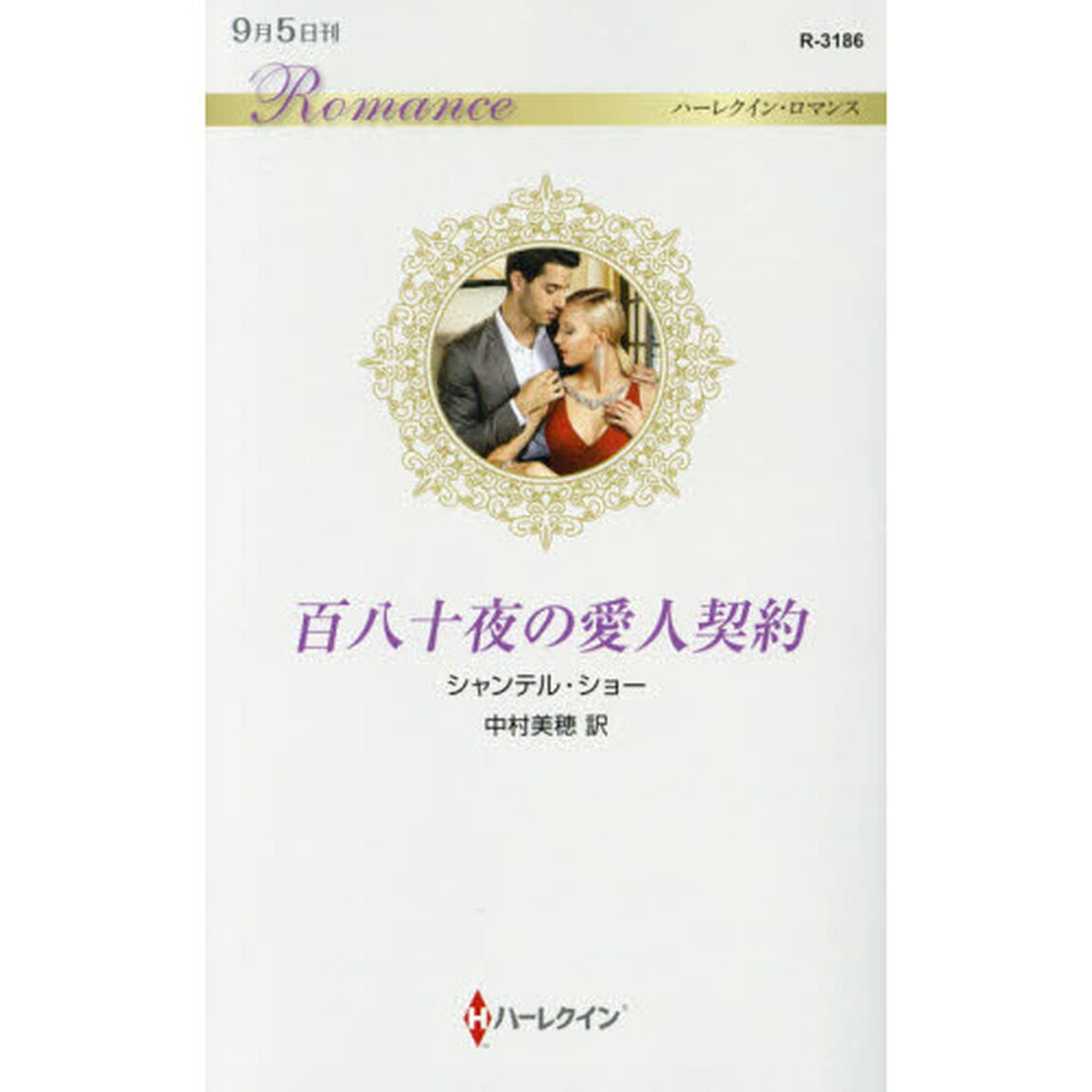 百八十夜の愛人契約