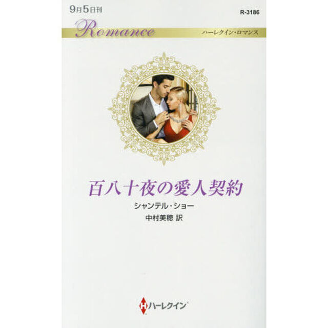 百八十夜の愛人契約