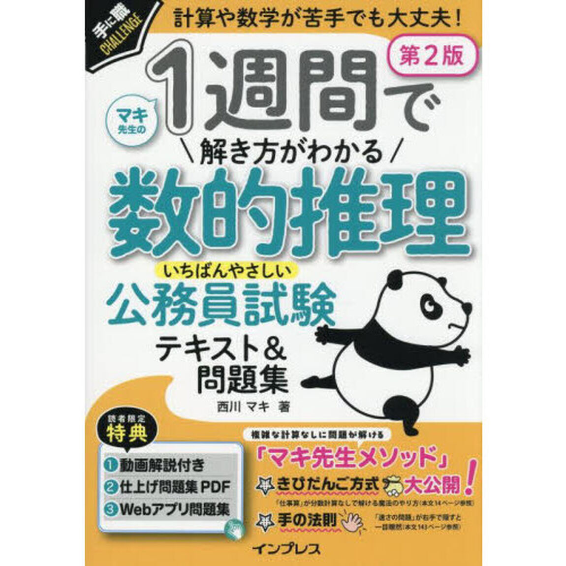１週間で解き方がわかる数的推理いちばんやさしい公務員試験テキスト＆問題集　計算や数学が苦手でも大丈夫！「第２版」