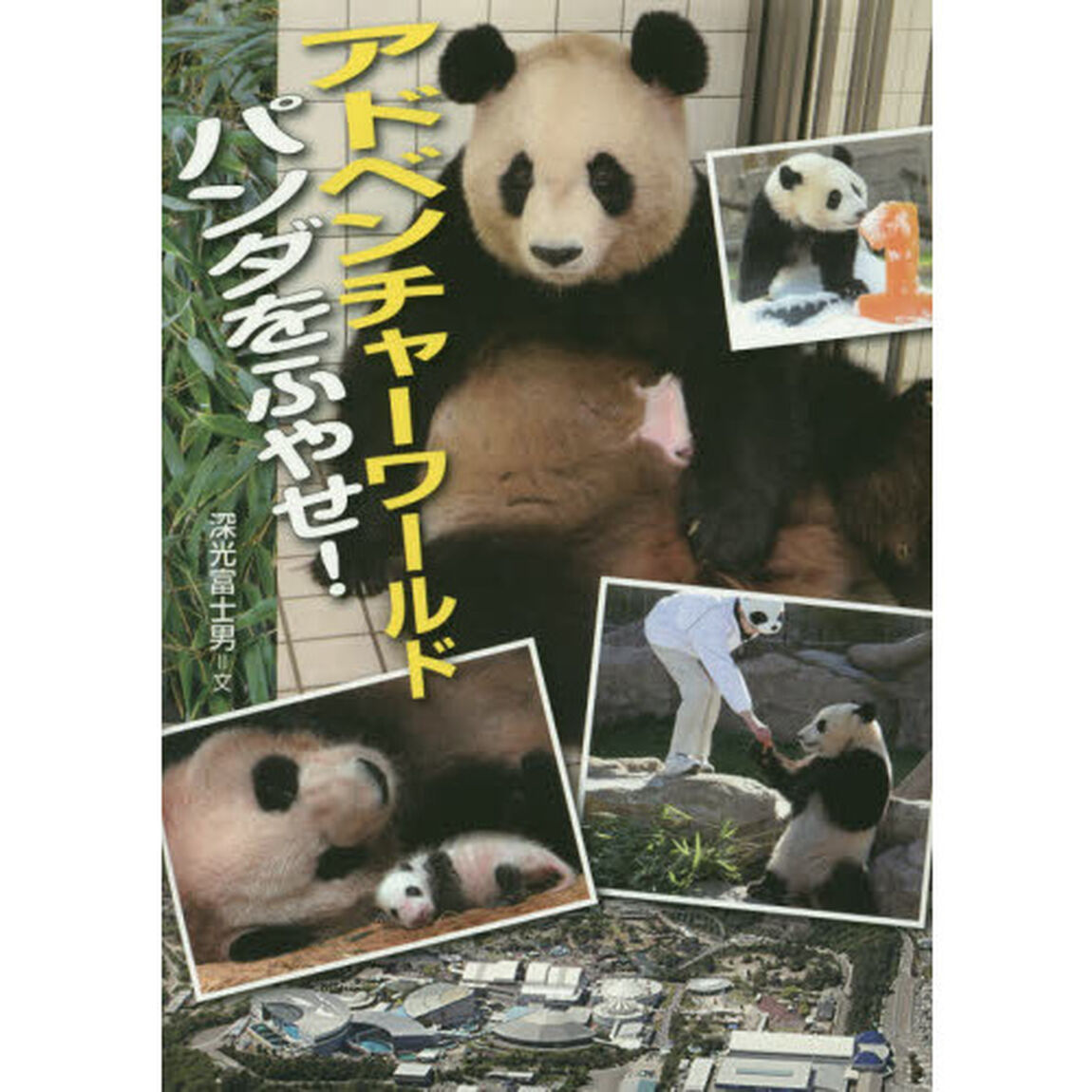 アドベンチャーワールドパンダをふやせ！