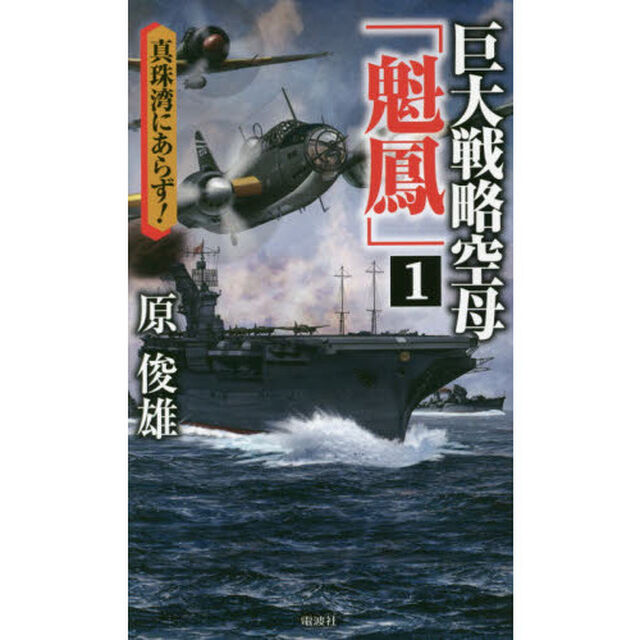 巨大戦略空母「魁鳳」　１「真珠湾にあらず！」