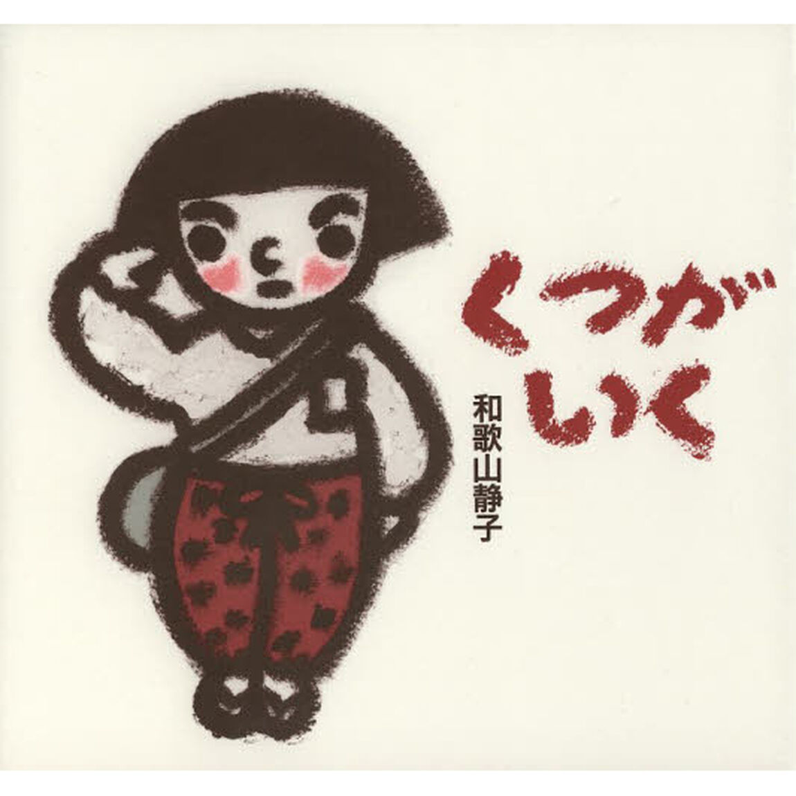 くつがいく