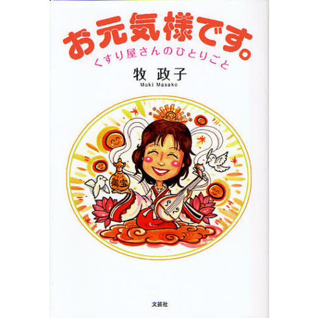 お元気様です。　くすり屋さんのひとりごと