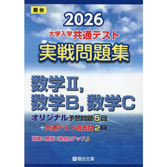 大学入学共通テスト実戦問題集数学2，数学B，数学C 2026年版