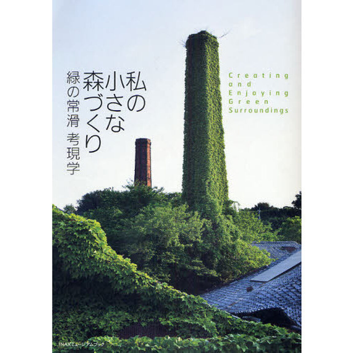 私の小さな森づくり　緑の常滑考現学