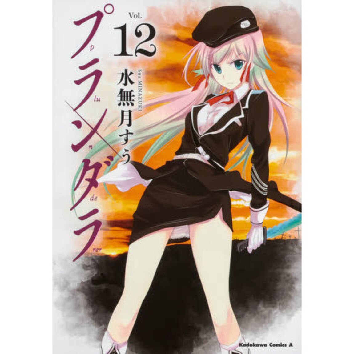 プランダラ　Ｖｏｌ．１２