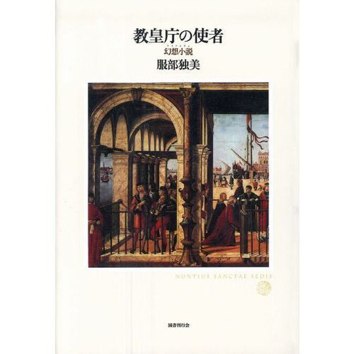 教皇庁の使者　幻想小説