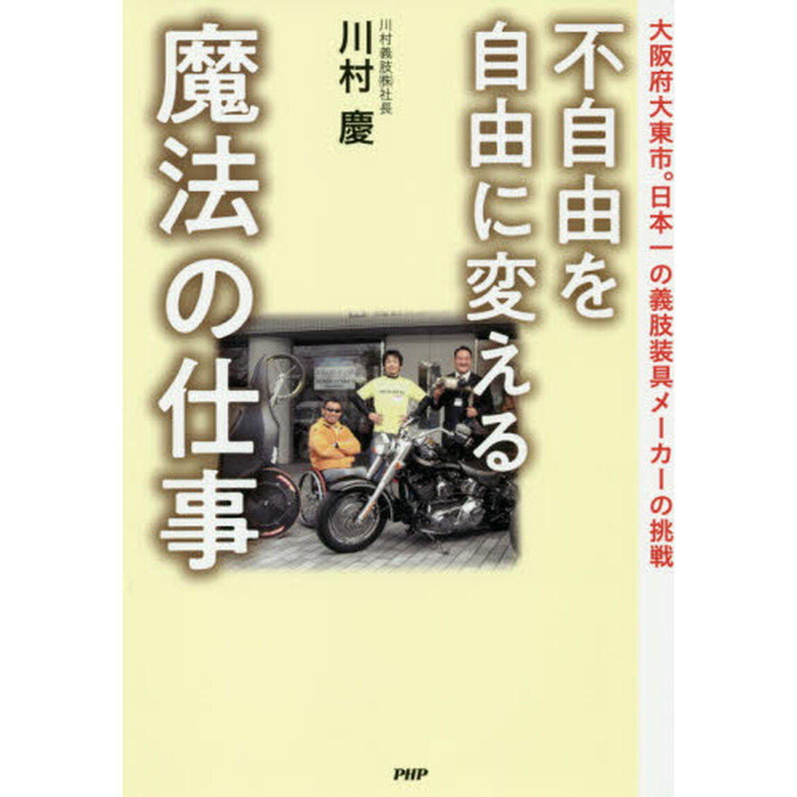 不自由を自由に変える魔法の仕事　大阪府大東市。日本一の義肢装具メーカーの挑戦