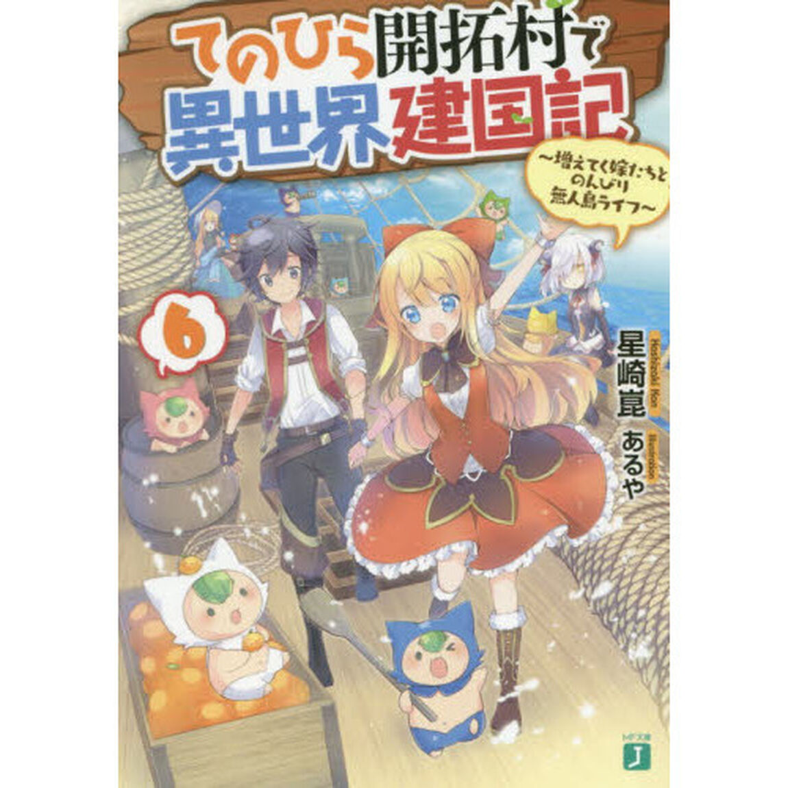 てのひら開拓村で異世界建国記　増えてく嫁たちとのんびり無人島ライフ　６