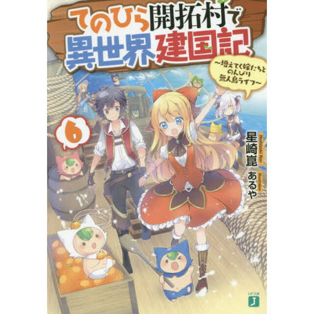 てのひら開拓村で異世界建国記　増えてく嫁たちとのんびり無人島ライフ　６