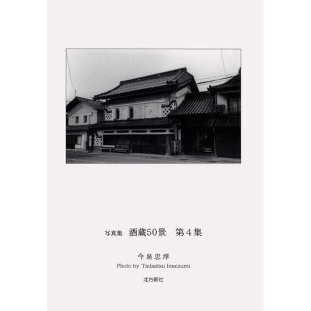 酒蔵５０景　写真集　第４集