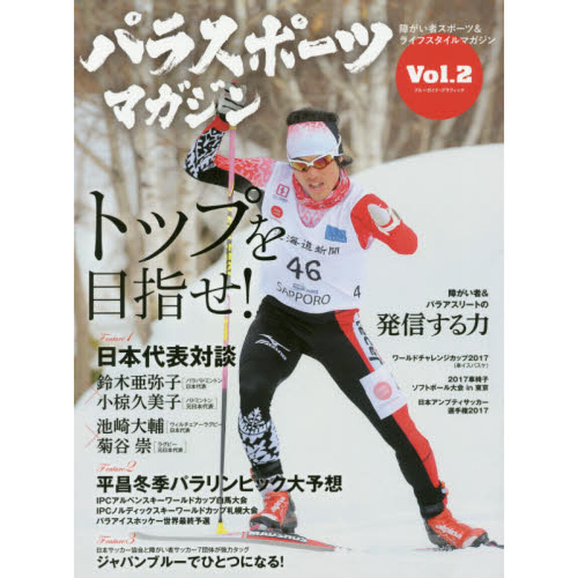 パラスポーツマガジン　障がい者スポーツ＆ライフスタイルマガジン　Ｖｏｌ．２「トップを目指せ！」