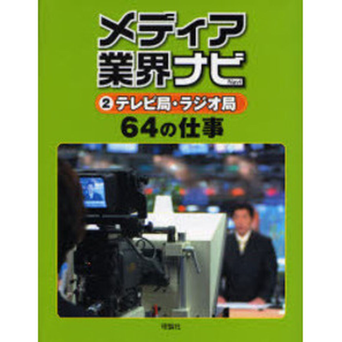 メディア業界ナビ　２「テレビ局・ラジオ局６４の仕事」
