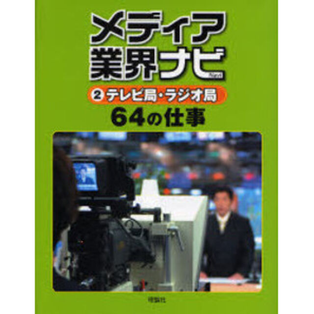 メディア業界ナビ　２「テレビ局・ラジオ局６４の仕事」