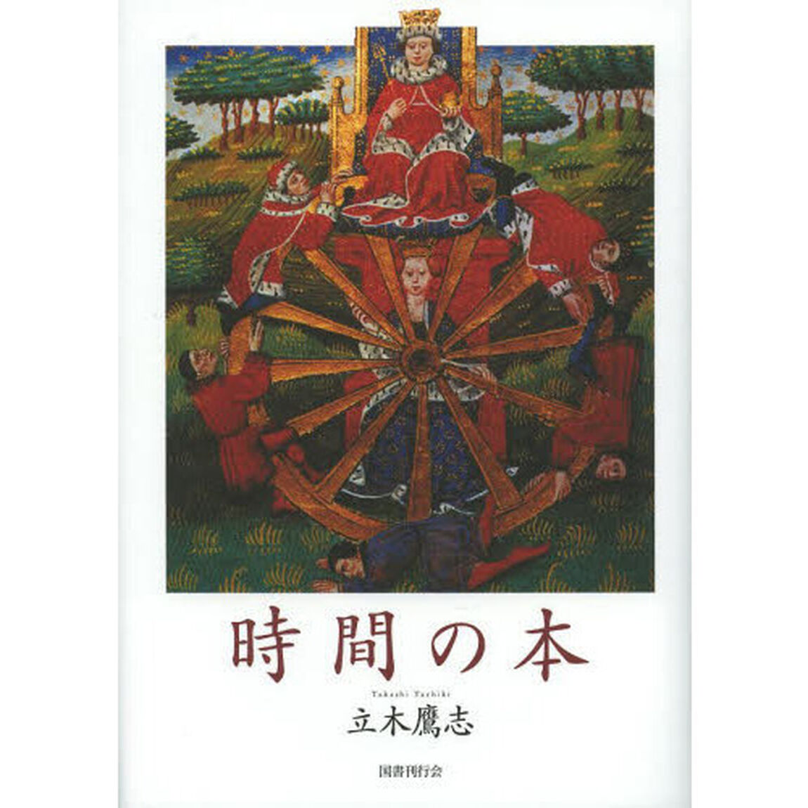 時間の本