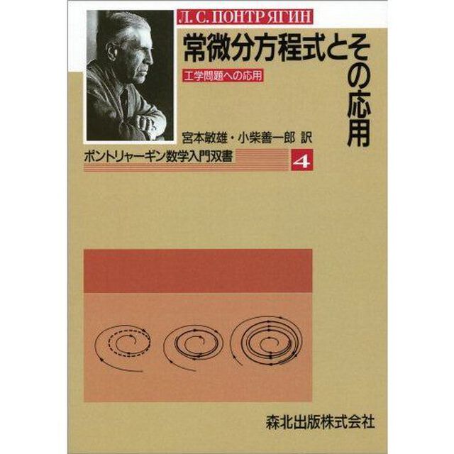 常微分方程式とその応用　工学問題への応用　ＰＯＤ版