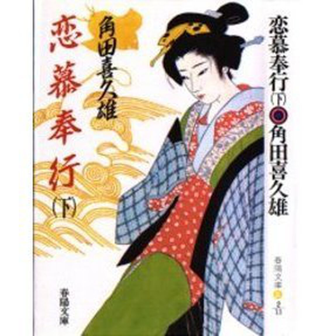 恋慕奉行　下