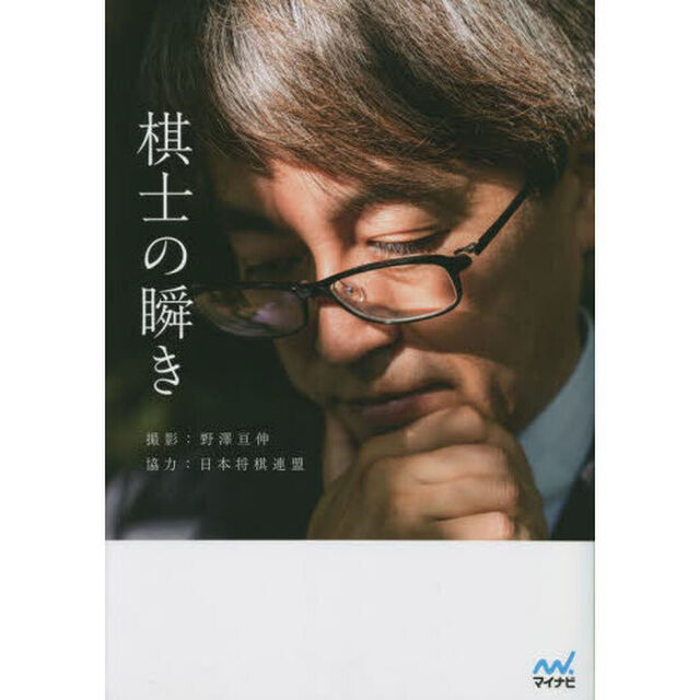棋士の瞬き