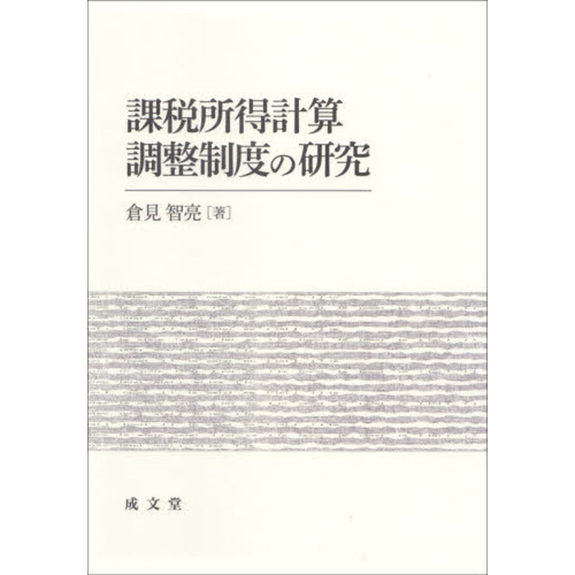 課税所得計算調整制度の研究