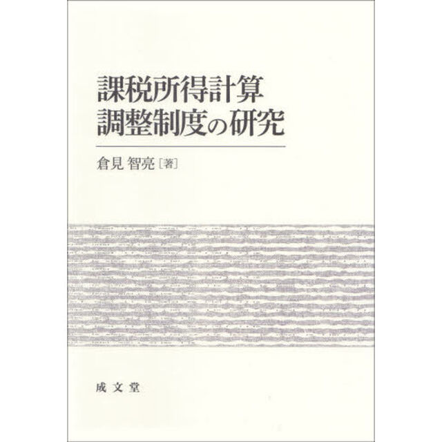 課税所得計算調整制度の研究