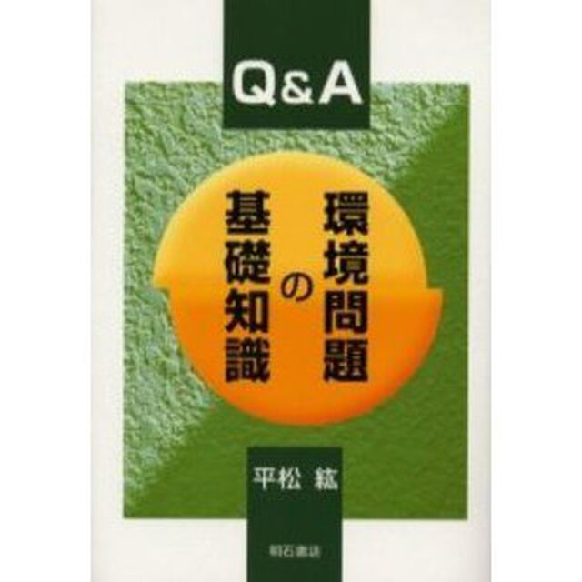 Ｑ＆Ａ環境問題の基礎知識