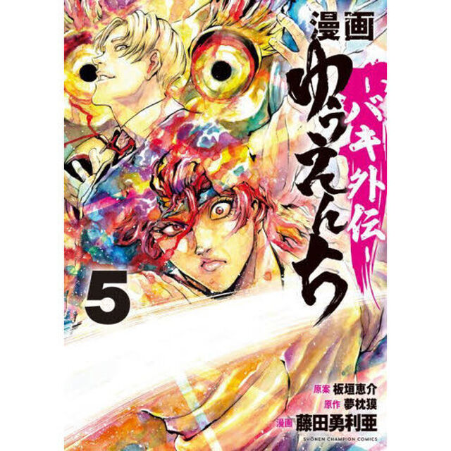 漫画ゆうえんち　バキ外伝　５
