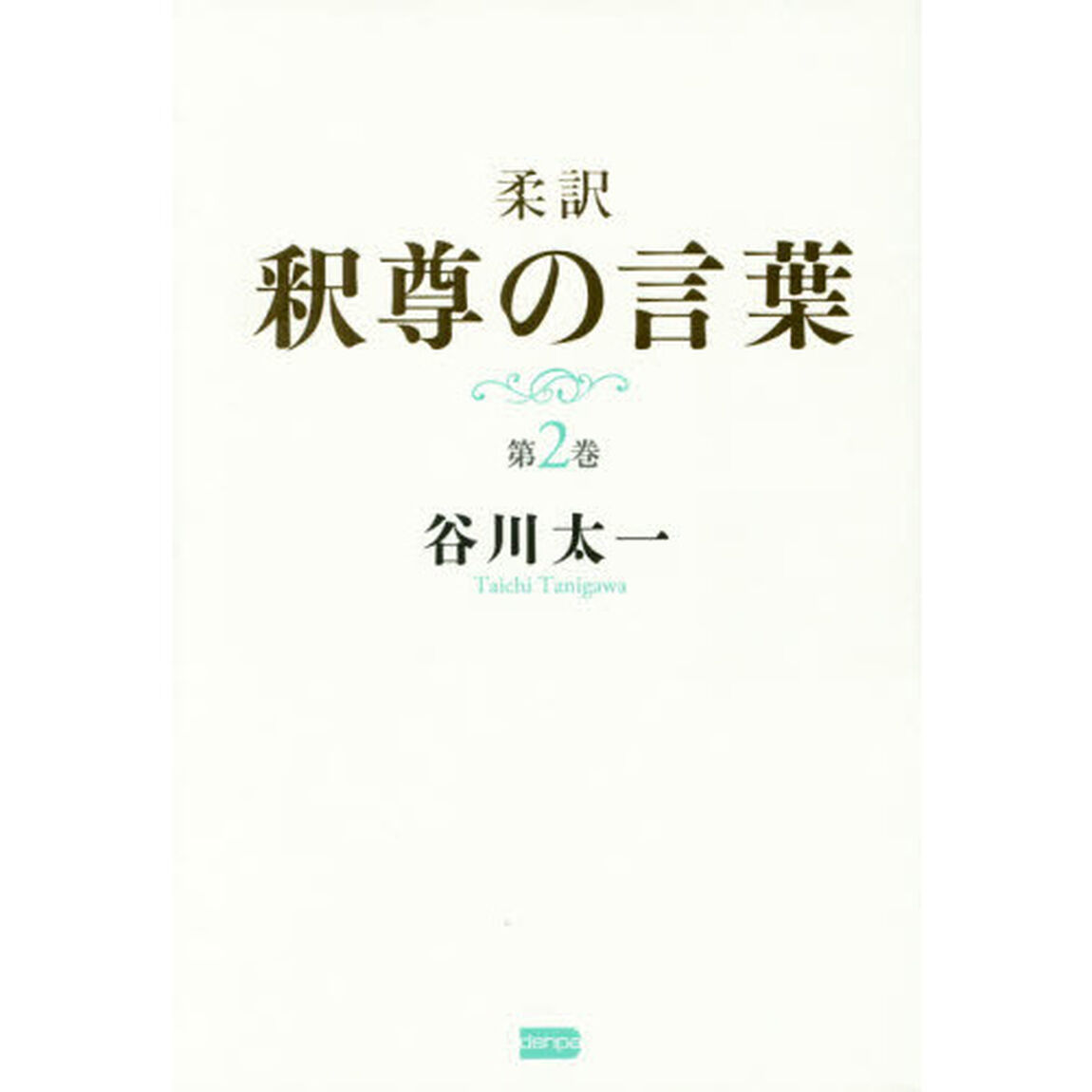 柔訳釈尊の言葉　第２巻
