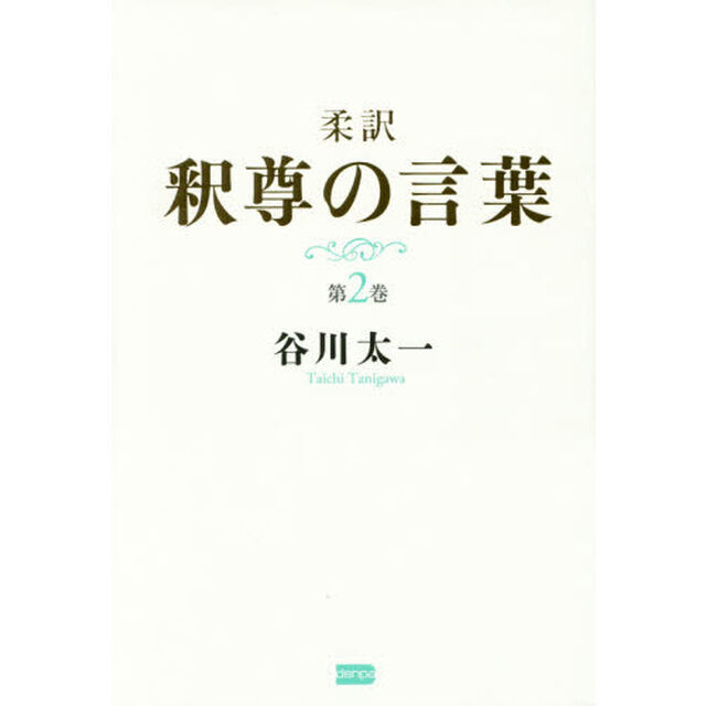 柔訳釈尊の言葉　第２巻