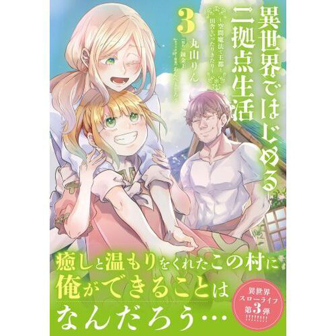 異世界ではじめる二拠点生活　空間魔法で王都と田舎をいったりきたり　３