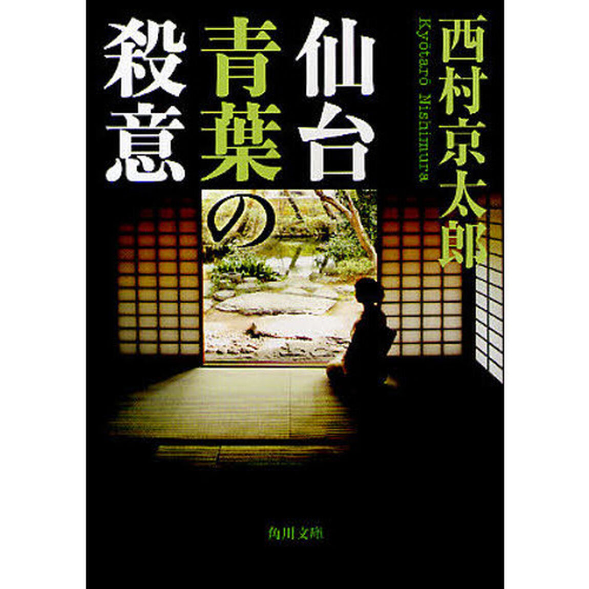 仙台青葉の殺意