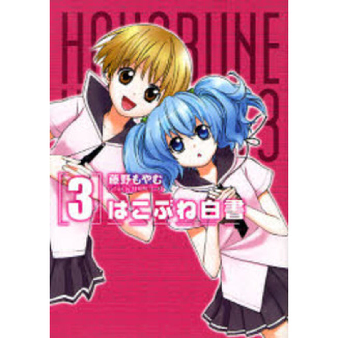 はこぶね白書　　　３