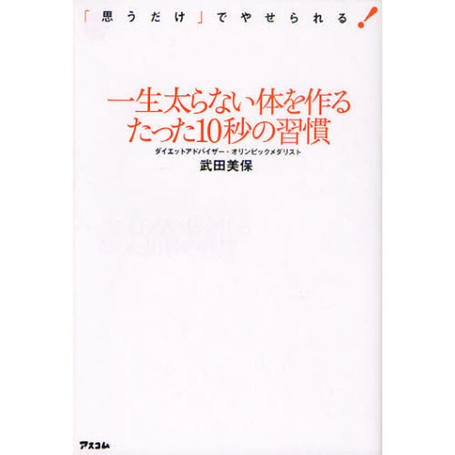 一生太らない体を作るたった１０秒の習慣