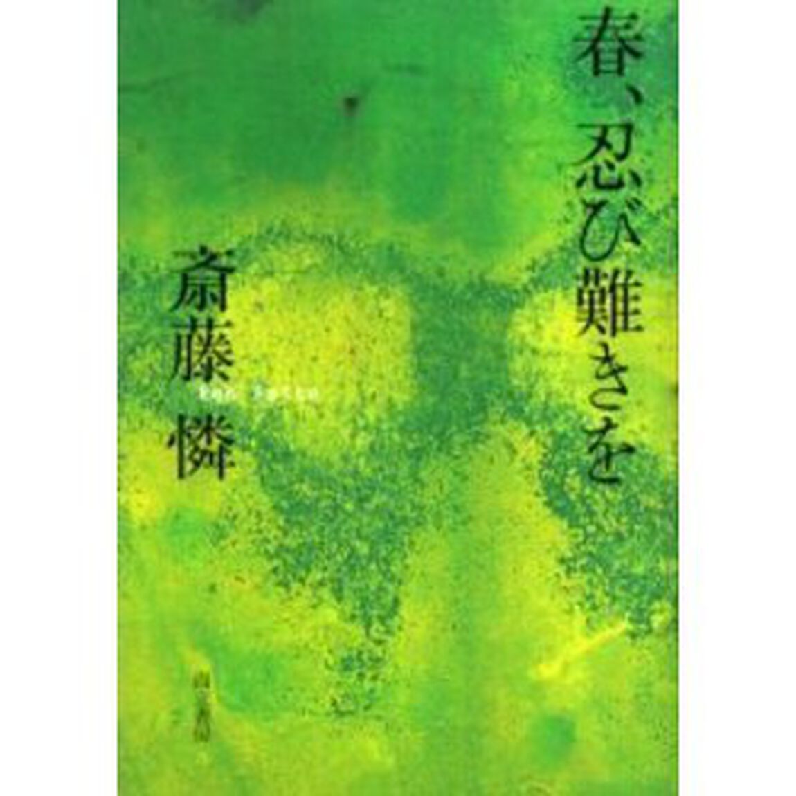 春、忍び難きを