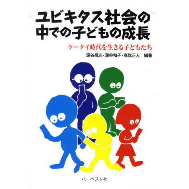 ユビキタス社会の中での子どもの成長　ケータイ時代を生きる子どもたち
